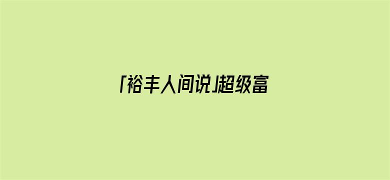 「裕丰人间说」超级富二代李泽楷现身内地！穿价值10多万的西服，曾志伟表哥陪同