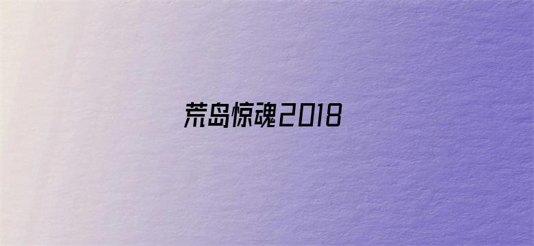 荒岛惊魂2018